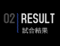 02| RESULT
